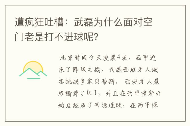 遭疯狂吐槽:武磊为什么面对空门老是打不进球呢?