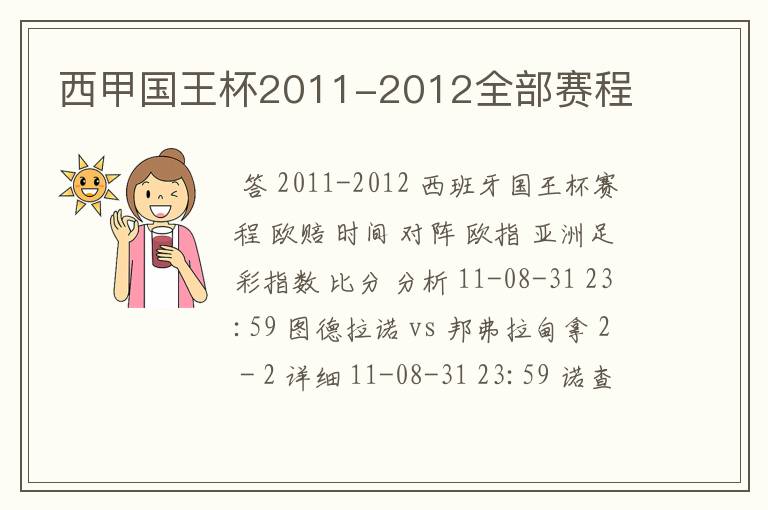 西甲国王杯2011-2012全部赛程