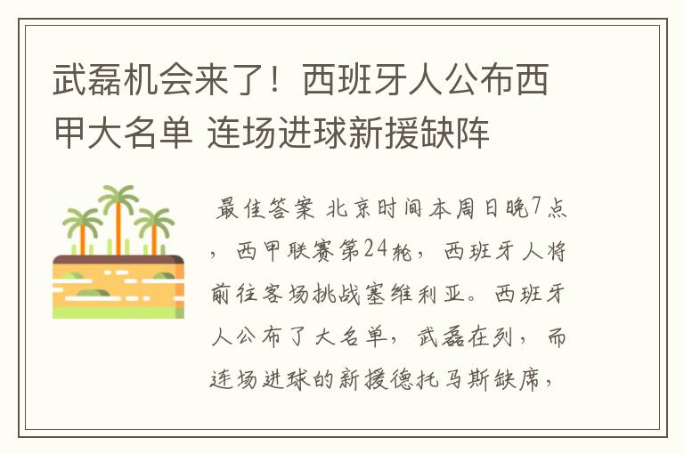 武磊机会来了!西班牙人公布西甲大名单 连场进球新援缺阵