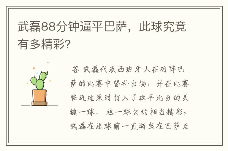 武磊88分钟逼平巴萨,此球究竟有多精彩?