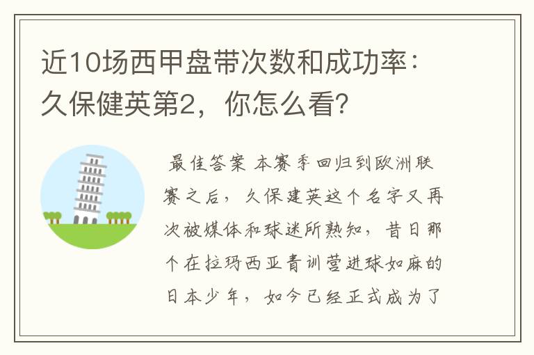近10场西甲盘带次数和成功率:久保健英第2,你怎么看?