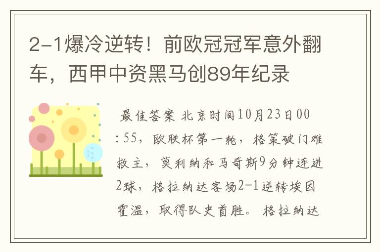 2-1爆冷逆转!前欧冠冠军意外翻车,西甲中资黑马创89年纪录