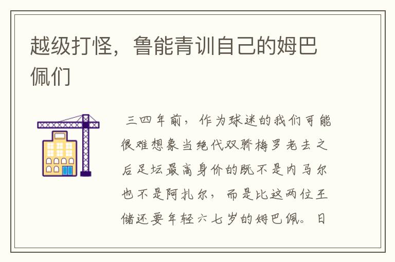 越级打怪,鲁能青训自己的姆巴佩们