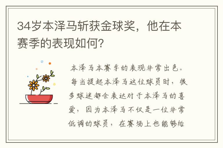34岁本泽马斩获金球奖,他在本赛季的表现如何?