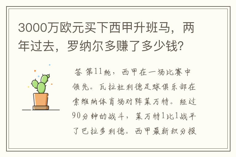 3000万欧元买下西甲升班马,两年过去,罗纳尔多赚了多少钱?