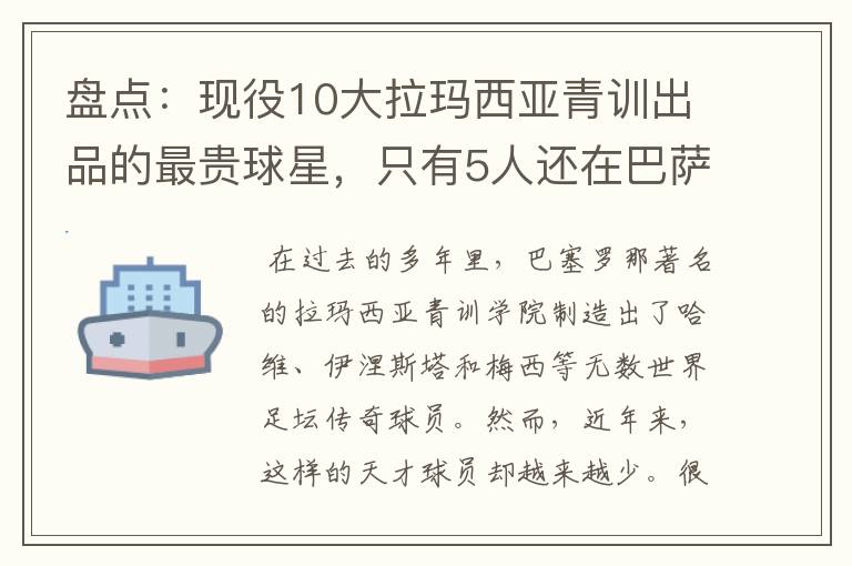 盘点:现役10大拉玛西亚青训出品的最贵球星,只有5人还在巴萨