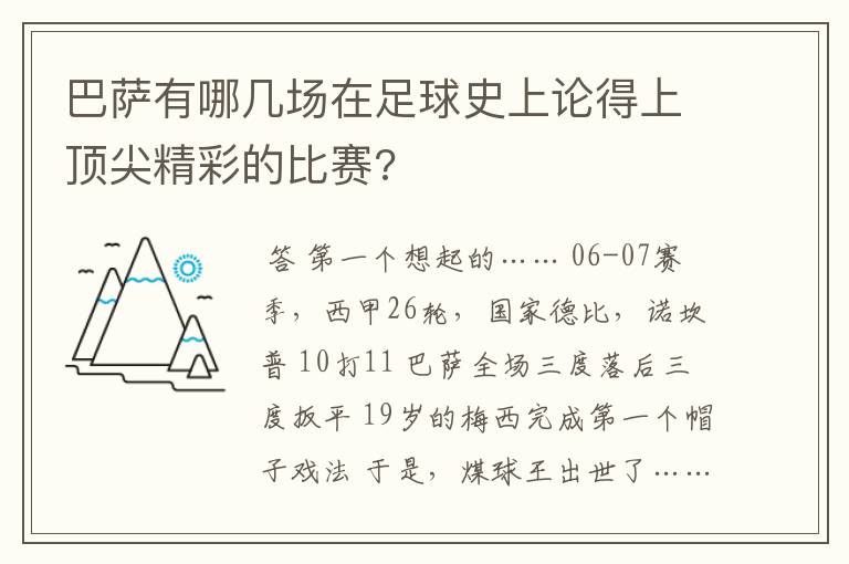 巴萨有哪几场在足球史上论得上顶尖精彩的比赛?