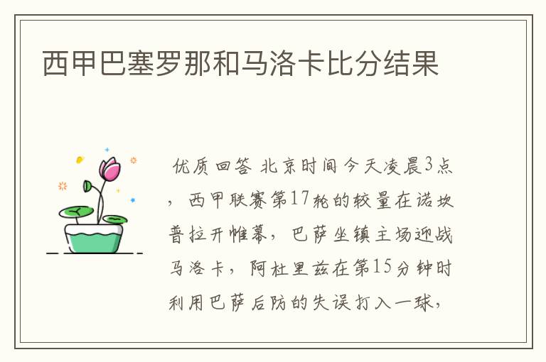 西甲巴塞罗那和马洛卡比分结果