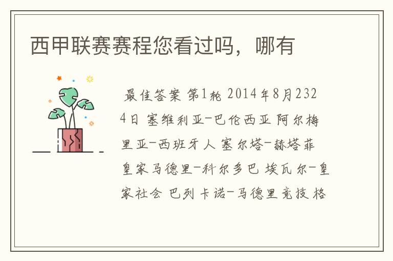 西甲联赛赛程您看过吗,哪有