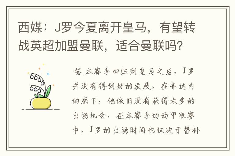 西媒:J罗今夏离开皇马,有望转战英超加盟曼联,适合曼联吗?