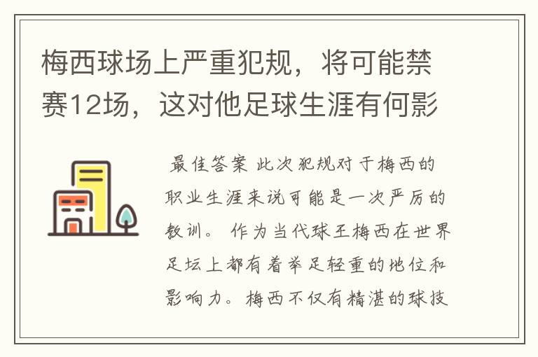 梅西球场上严重犯规,将可能禁赛12场,这对他足球生涯有何影响?