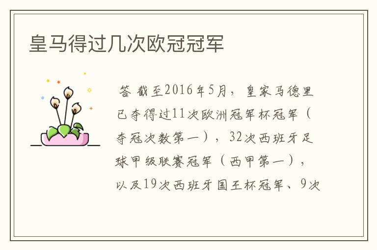 皇马得过几次欧冠冠军