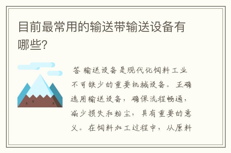 目前最常用的输送带输送设备有哪些?