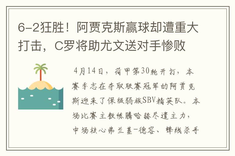 6-2狂胜!阿贾克斯赢球却遭重大打击,C罗将助尤文送对手惨败