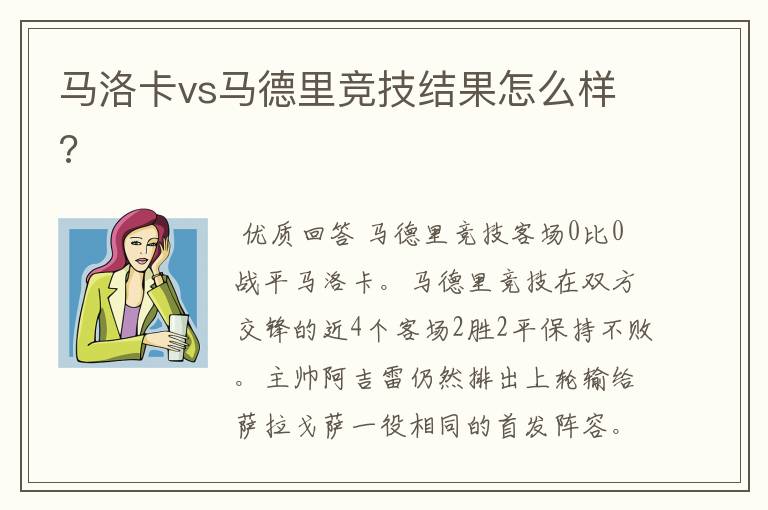 马洛卡vs马德里竞技结果怎么样?