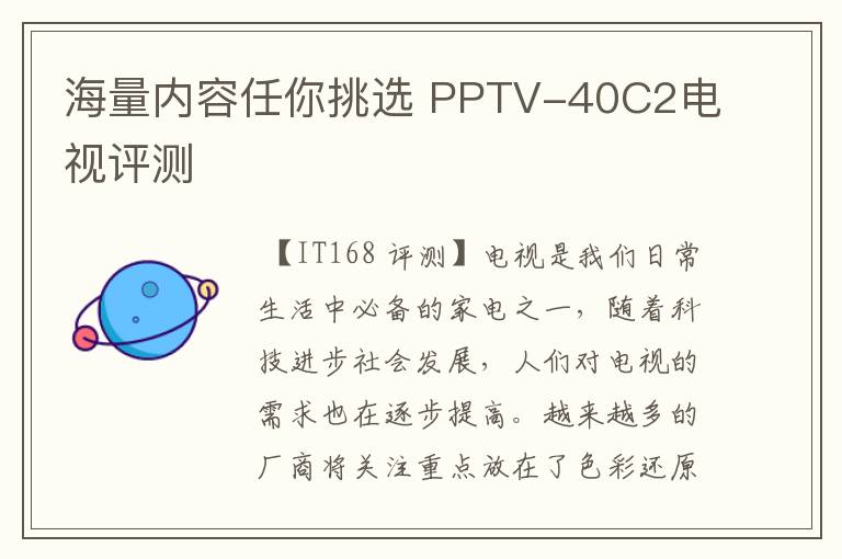 海量内容任你挑选 PPTV-40C2电视评测