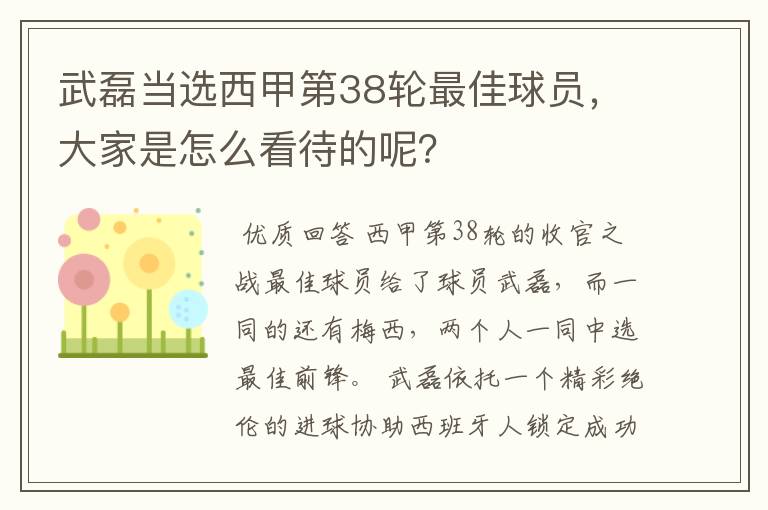 武磊当选西甲第38轮最佳球员,大家是怎么看待的呢?