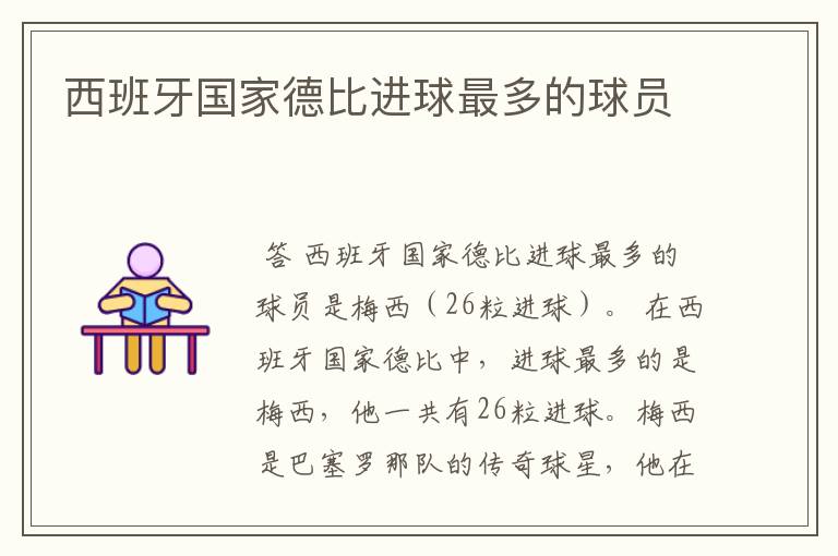 西班牙国家德比进球最多的球员