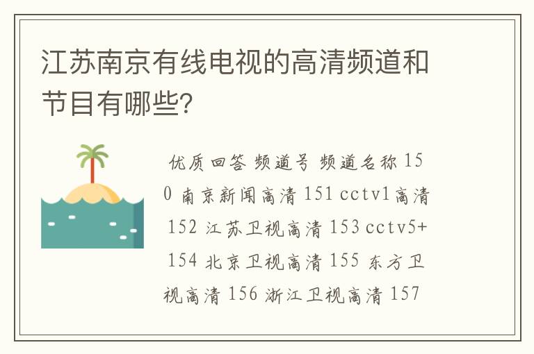 江苏南京有线电视的高清频道和节目有哪些?
