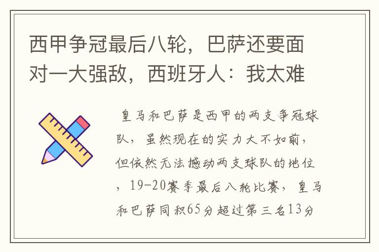 西甲争冠最后八轮，巴萨还要面对一大强敌，西班牙人：我太难了