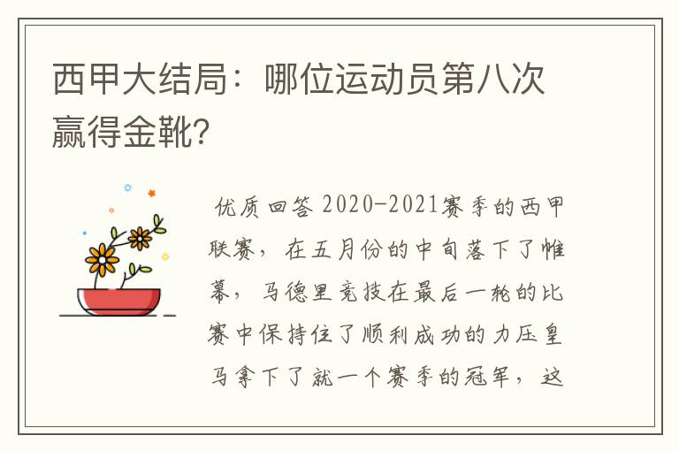 西甲大结局:哪位运动员第八次赢得金靴?