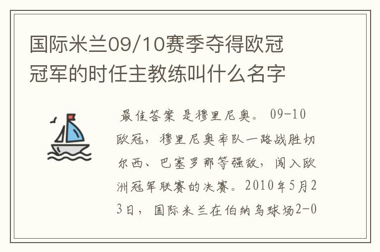 国际米兰09/10赛季夺得欧冠冠军的时任主教练叫什么名字
