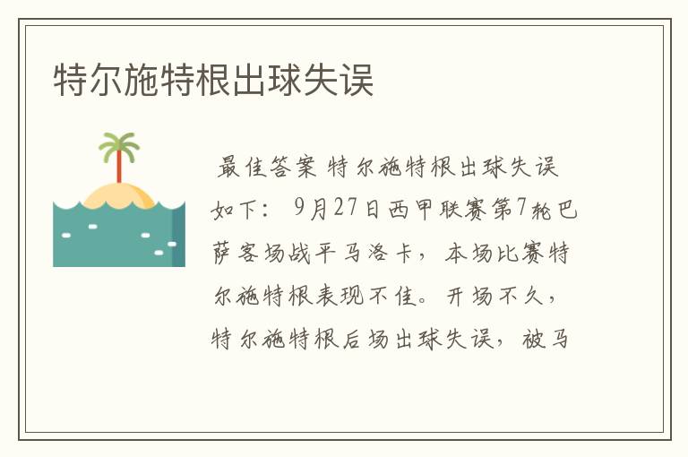 特尔施特根出球失误