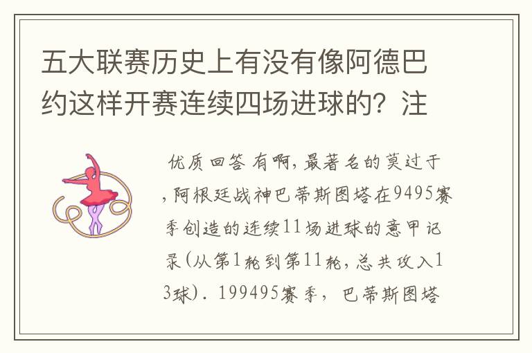 五大联赛历史上有没有像阿德巴约这样开赛连续四场进球的?注意是开赛后连续