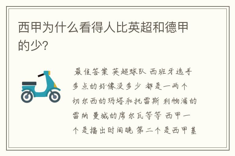 西甲为什么看得人比英超和德甲的少?