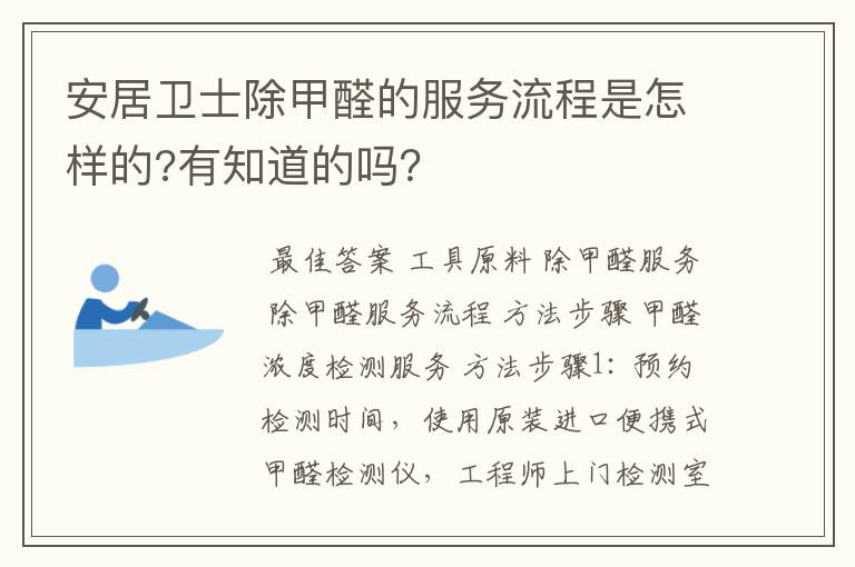 安居卫士除甲醛的服务流程是怎样的?有知道的吗?