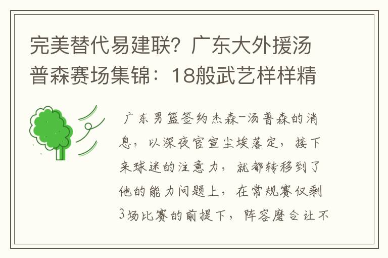完美替代易建联?广东大外援汤普森赛场集锦:18般武艺样样精通