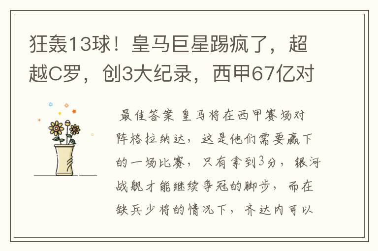 狂轰13球!皇马巨星踢疯了,超越C罗,创3大纪录,西甲67亿对决