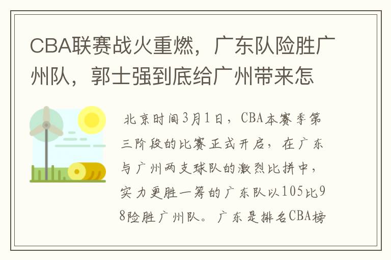 CBA联赛战火重燃,广东队险胜广州队,郭士强到底给广州带来怎样的变化?