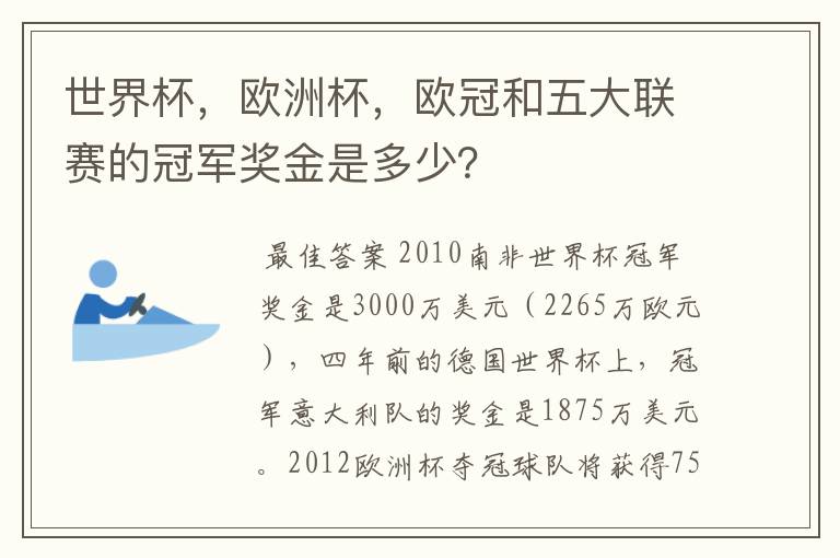 世界杯,欧洲杯,欧冠和五大联赛的冠军奖金是多少?