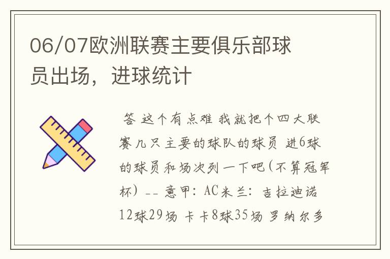 06/07欧洲联赛主要俱乐部球员出场,进球统计