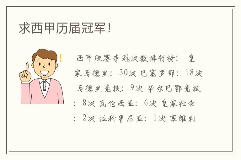 求西甲历届冠军!