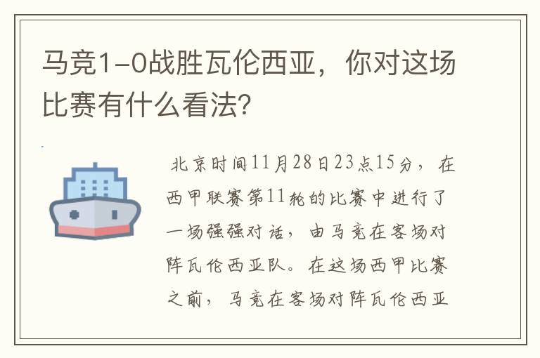 马竞1-0战胜瓦伦西亚,你对这场比赛有什么看法?