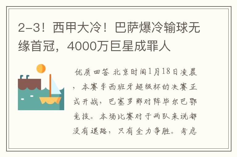 2-3!西甲大冷!巴萨爆冷输球无缘首冠,4000万巨星成罪人