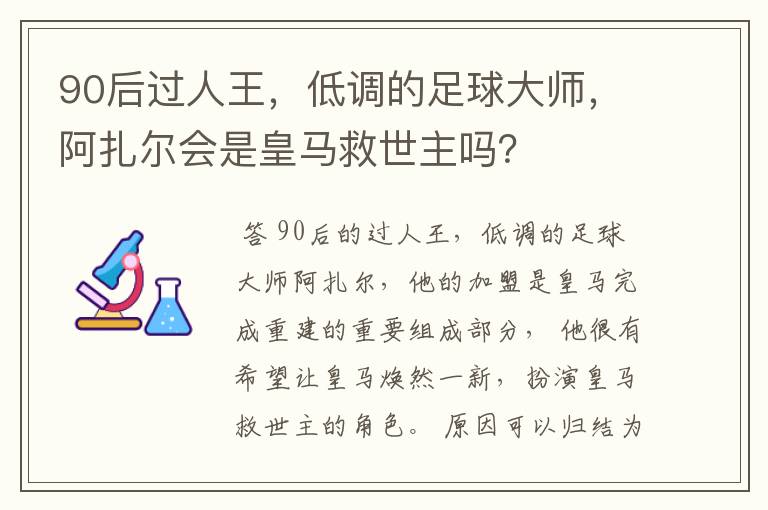 90后过人王,低调的足球大师,阿扎尔会是皇马救世主吗?