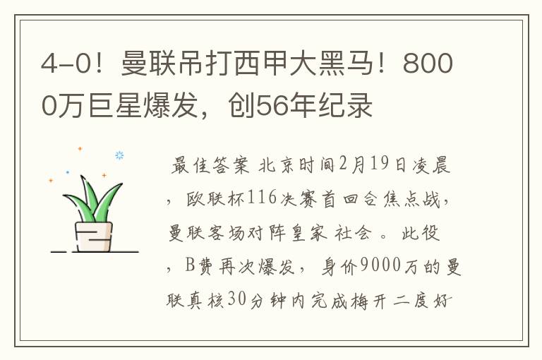 4-0!曼联吊打西甲大黑马!8000万巨星爆发,创56年纪录