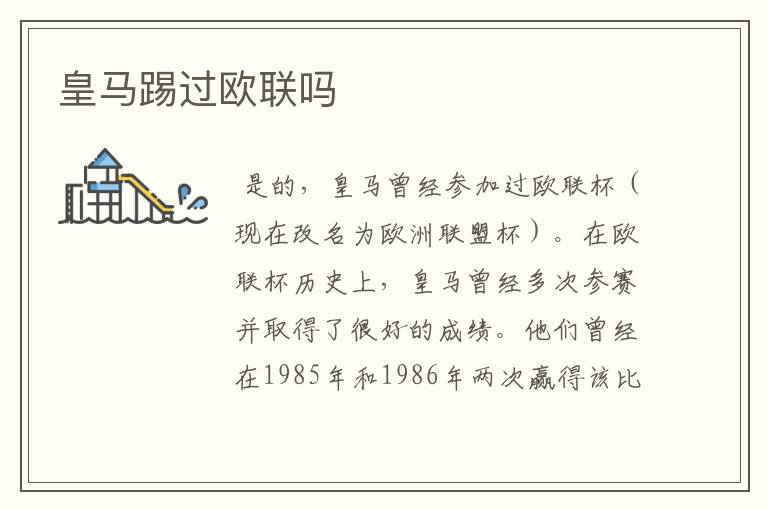 皇马踢过欧联吗