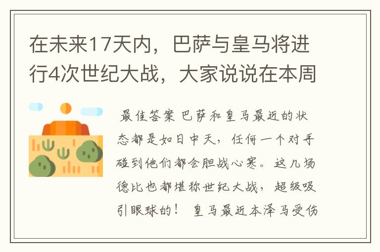 在未来17天内,巴萨与皇马将进行4次世纪大战,大家说说在本周日的西甲国家德比之战中,谁会取得胜利?