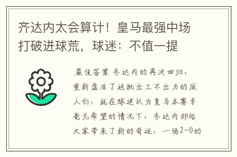 齐达内太会算计!皇马最强中场打破进球荒,球迷:不值一提