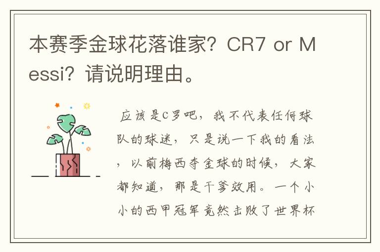 本赛季金球花落谁家?CR7 or Messi?请说明理由。