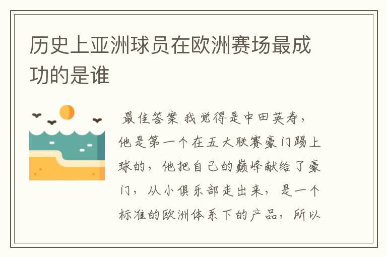 历史上亚洲球员在欧洲赛场最成功的是谁