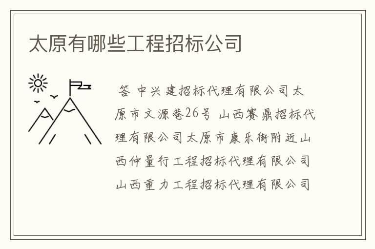 太原有哪些工程招标公司
