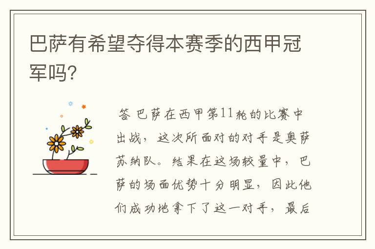 巴萨有希望夺得本赛季的西甲冠军吗?