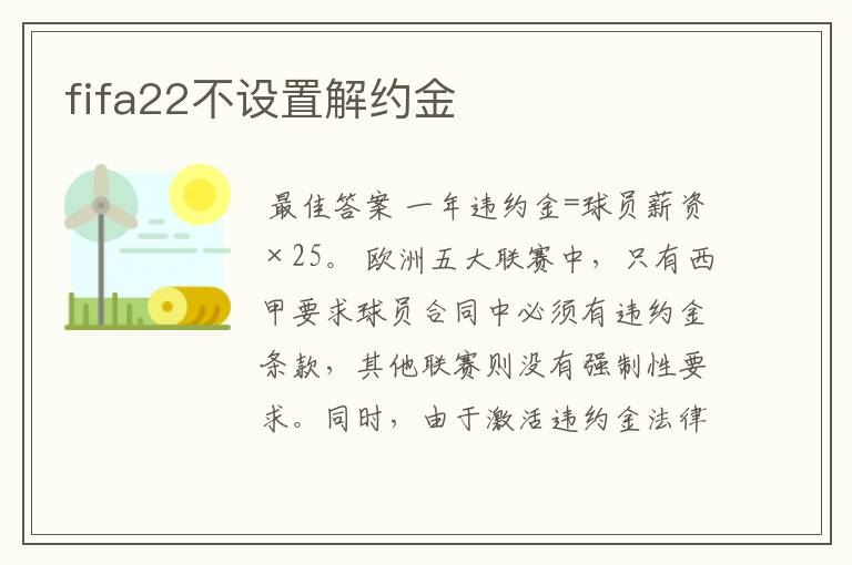 fifa22不设置解约金