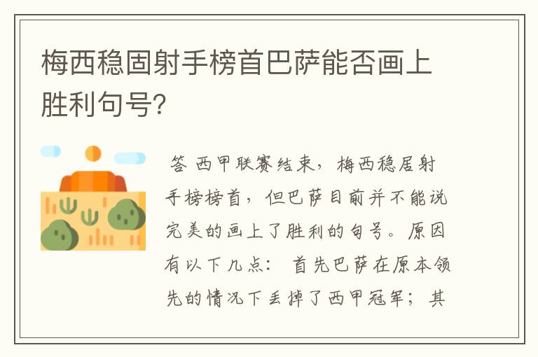 梅西稳固射手榜首巴萨能否画上胜利句号?
