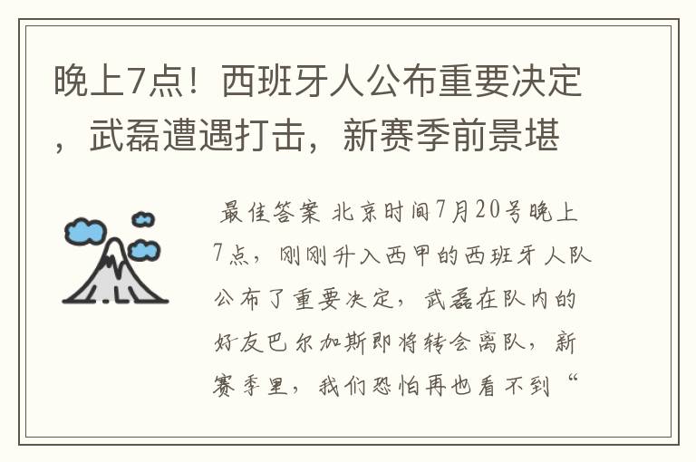 晚上7点!西班牙人公布重要决定,武磊遭遇打击,新赛季前景堪忧